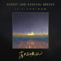 落日与晚风 - IN K & 王忻辰 & 苏星婕