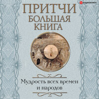 Сборник. «Притчи. Большая книга. Мудрость всех времен и народов». Часть 263 - Искусственный Интеллект Ivan