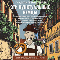 Гундула Гвенн Хиллер. «Эти пунктуальные немцы». Часть 32 - Анастасия Болотина