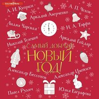 Самый добрый Новый год. Часть 10 - Кирилл Радциг & Геннадий Смирнов & Галина Чигинская & Анастасия Лазарева & Владимир Овуор & Александр Аравушкин