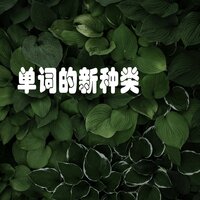 慈悲的力量 - 芒秀逸