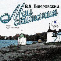 Владимир Гиляровский. «Мои скитания». Часть 101 - Вадим Максимов