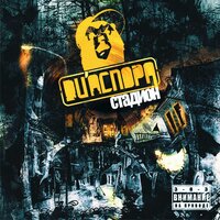 О чём поёт Зоя - DИАСПОРА