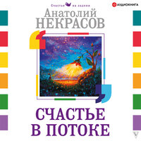 Некрасов Анатолий. «Счастье в потоке». Часть 24 - Станислав Иванов