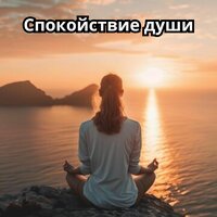 Музыка для исцеления - Исцеляющие мелодии