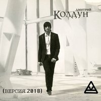 Настройся на меня - Дмитрий Колдун