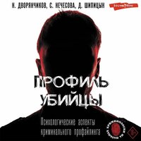 Николай Дворянчиков, Дмитрий Шипицын, Светлана Нечесова. «Профиль убийцы. Психологические аспекты криминального профайлинга». Часть 6 - Игорь Гмыза