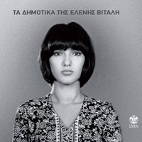 Kanarini - Eleni Vitali