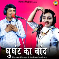 Ghunghat Ka Chand - Bhanwar Khatana & Sandhya Choudhary