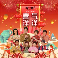 喜气洋洋 - 苏志丹 & 虎艳芬 & 徐若琪 & 伍燕 & 宋嘉其 & 梁山山