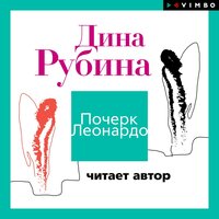 Глава 27 - Дина Рубина