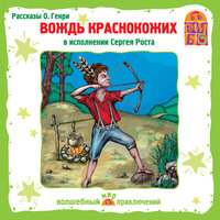 О. Генри. «Вождь краснокожих. Избранные рассказы (аудиоспектакль)». Часть 4 - Сергей Рост
