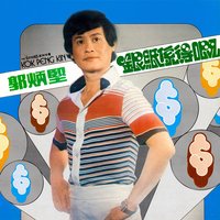 月下柳影 - The Stylers & 郭炳堅