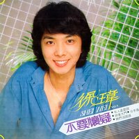 有人這麼說 - 徐瑋
