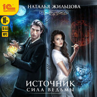 Наталья Жильцова. «Источник. Сила ведьмы». Часть 15 - Марина Никитина