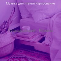 Звуки (Романы) - Музыка для чтения Курирование