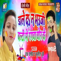 Dale da Na Bhauji Balti Me Rangwa Ghor Ke - Raj Pandey & Sunita Dubey