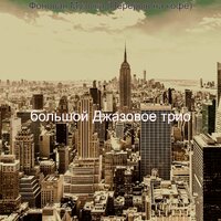 Созерцая (Расслабляющие кафе) - большой Джазовое трио