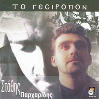 Ta gerades - Stathis Parharidis