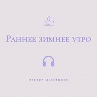 По заснеженной трассе - Виктор Лепетюхин