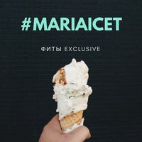 Между нами - Мария Айс-Ти & SAIN