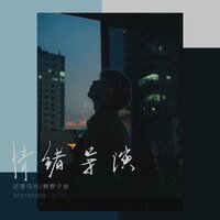 情绪导演 - 迟里乌布 & 朝野夕拾