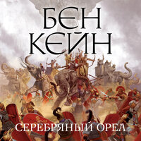Бен Кейн. «Серебряный орел». Часть 24 - Владимир Рыбальченко