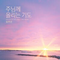 Prayer to the Lord - 임주은