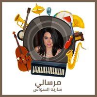 مرسالي - Saria Al Sawas