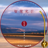红音堂 · 智慧光芒 - 付豪