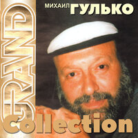 Реквием (Если я заболею) - Михаил Гулько