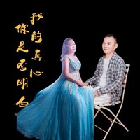 我的真心你是否明白 - 刘习军 & 王爱华