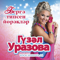 Бала эйткэн авыр суз - Гузель Уразова