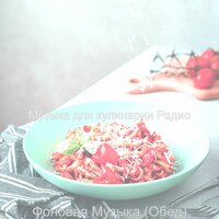 Видения (Готовим дома) - Музыка для кулинарии Радио