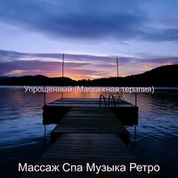 Звуки (спа) - Массаж Спа Музыка Ретро