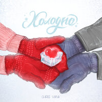 Холодно - Chris Yank