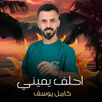 احلف يميني - Kamel Yousef