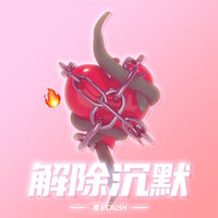 解除沉默 - 檀安CRUSH