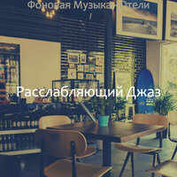 Звуки (Утро) - Расслабляющий Джаз