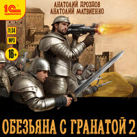 Анатолий Дроздов, Анатолий Матвиенко. «Обезьяна с гранатой 2». Часть 15 - Антон Макаров