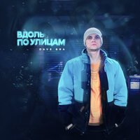 Вместе - Dave Bra