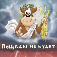 Вдуванчики - Х.. забей