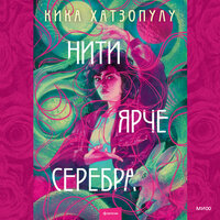 Кика Хатзопулу. «Нити ярче серебра». Часть 26 - Юлия Бочанова