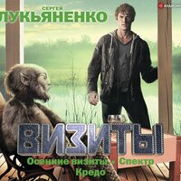 Сергей Лукьяненко. «Визиты: Осенние визиты. Спектр. Кредо». Часть 54 - Сергей Кузнецов & Семён Мендельсон
