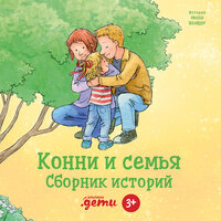 Конни помогает маме - Оксана Архиреева