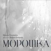А напоследок я скажу - Манана Гогитидзе