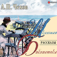 Чехов Антон Павлович. «Рассказы». Часть 2 - Станислав Концевич