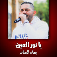 دار الكرم والجود - بهاء الجلاد