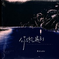 你终会遇到和你同频共振的人 - 黑豆Ado
