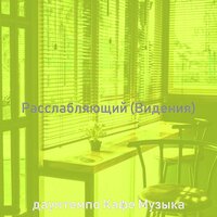 Чувство (Пузырьковый чай) - даунтемпо Кафе Музыка